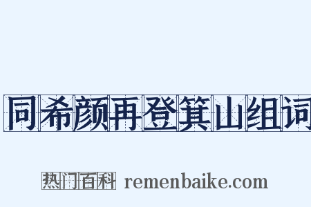 同希颜再登箕山组词是什么意思的图片
